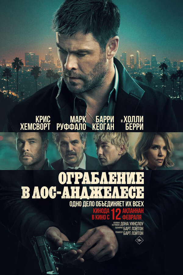 Ограбление в Лос-Анджелесе - постер